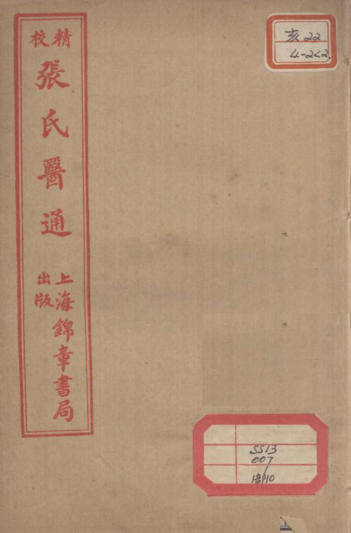 张氏医通  伤寒绪论  下